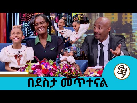 🤣😁ሰርፕራይዝ በሰርፕራይዝ ቲጂ ፣ሄራን እና ሶሊያና  | Seifu on EBS