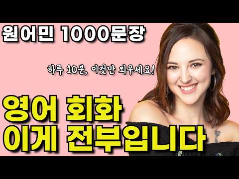원어민이 밥먹듯이 쓰는 기초영어표현 1000문장 | 제발 이것만 외우세요! 왕초보도 하루종일 영어로 말하게 됩니다 | 자기전, 출근전 그냥 틀어 놓으세요