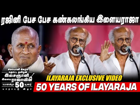 இனிமே ஹார்மோனியம் தொடவே மாட்டேன்😱 Rajini Speech about Ilayaraja at Ilayaraja 50 Golden Jubilee
