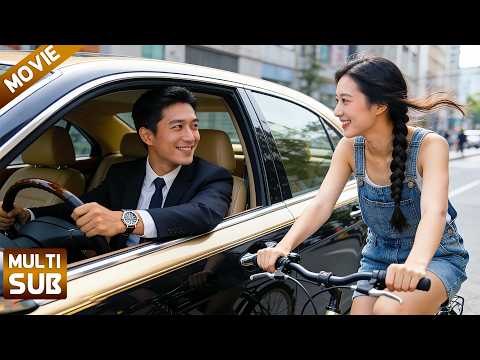 【全集】高冷总裁单身30年,竟对这个抢单车的女孩一见钟情!