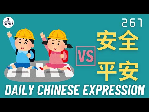 Daily Chinese Expression 267 安全 VS 平安 basic Chinese -Speak Chinese with Da Peng