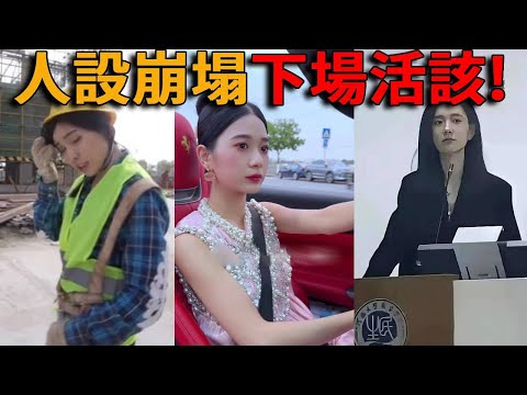 全網最慘人設崩塌現場！集團千金、創業女富豪、最美女教師全翻車！網友直呼看傻眼！#峽谷課代表#網紅#翻車#炒作#成功秘笈