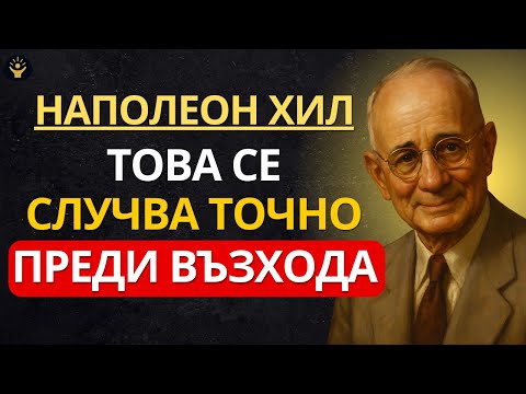 КОГАТО СЪДБАТА СЕ ГОТВИ ДА ТЕ ИЗДИГНЕ, ТЯ ПЪРВО ПРАВИ ТОВА | Наполеон Хил