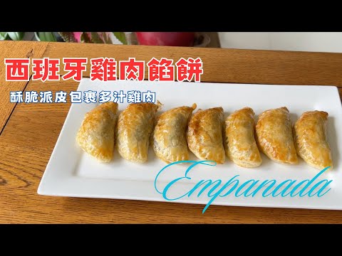 西班牙風味！一口咬下爆香雞肉餡餅