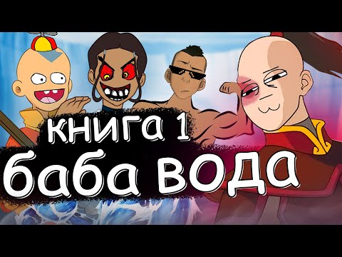 о чём был АВАТАР легенда об ААНГЕ? (доставучая Катара, мощный Сокка, Дядя дед) книга первая ВОДА!