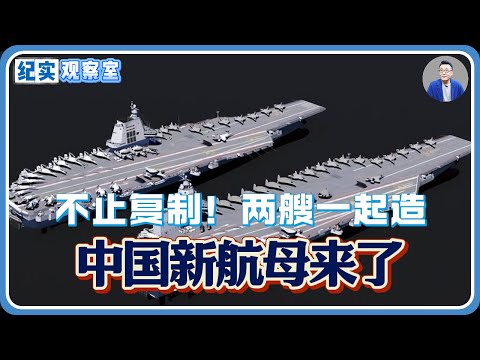 中国新航母来了：两艘一起造！不是复制福建舰，而是全面放大#推薦 #熱門 #經濟 #纪实 #时间 #历史 #文化 #聊天 #新闻