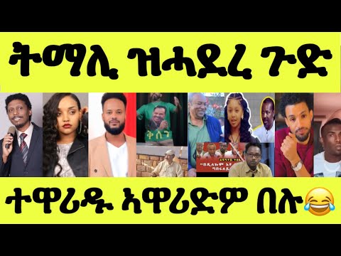 ትማሊ ዝሓደረ ጉድ/ ባእሲ ስነጥበባውያን/ ወዲ መምህር ኣዋሪድዎ/ ወዲወረደ ዝረከቦ/ ኣወል ልፍዓተይ ይቅሬታ
