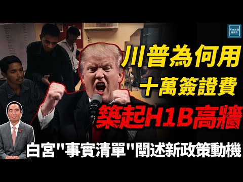 川普為何用十萬簽證費築起H1B高牆，白宮『事實清單』闡述新政策的動機｜天高海闊 20250922｜川普｜Trump｜國際時事｜查理柯克｜Charlie Kirk｜矽谷｜移民