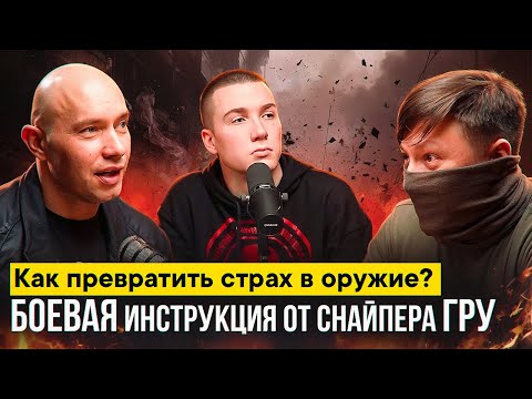 Как превратить страх в оружие?Боевая инструкция от снайпера ГРУ. Прометей