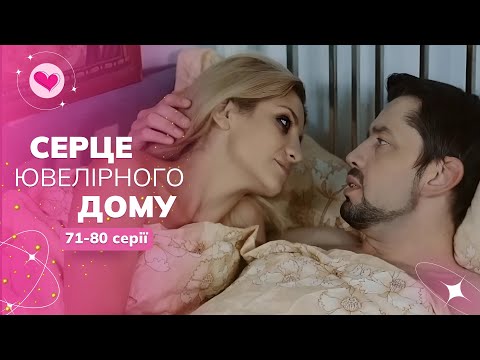 Серіал, який дивляться ВСІ з першої до останньої серії. «Серце ювелірного дому». 71-80 серії