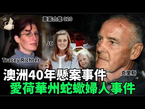 「粵語廣東話」澳洲40年懸案事件 / 愛荷華州蛇蠍婦人事件 - 頭盔重案合集 020 - 聽播版本 - 貓哥哥【頭盔說案】