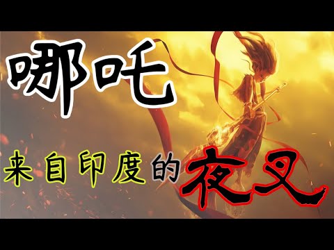 哪吒的“前世今生”---来自于印度的夜叉/托塔天王李靖的历史原型---印度的马斯克/封神榜的背后的阴谋，为什么很多人不想上榜？/孙悟空是国货精品，还是外来神猴/李靖与哪吒，畸形的父子关系