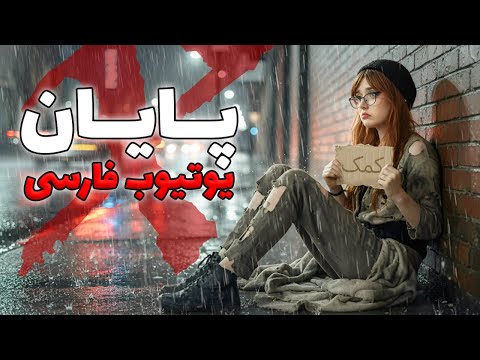 یوتیوب فارسی تموم شد ؟؟ || شغل بعدیم چیه ؟ 😭