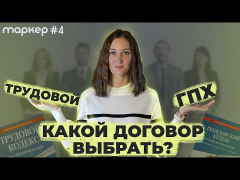 Что выбрать: трудовой договор или договор ГПХ?