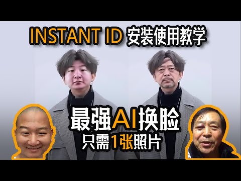这个AI,我劝你耗子尾汁!InstantID测评+使用教程,效果奇好!