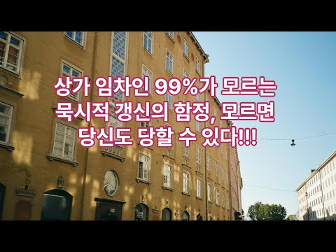 상가임차인 99%가 모르는 묵시적 갱신의 위험성!!! 모르면 당신도 당할수 있다!!!