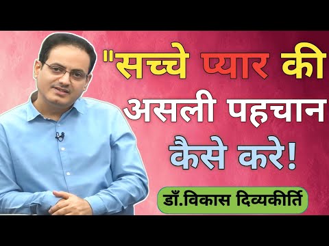 "सच्चे प्यार💔की असली पहचान कैसे करे🤯|| vikas divyakirti sir new video 2025 || #motivation 