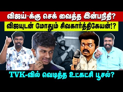விஜய்-க்கு செக் வைத்த இன்பநிதி? |விஜயுடன் மோதும் சிவகார்த்திகேயன்?| TVK வில் வெடித்த உட்கட்சி பூசல்?