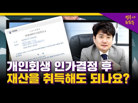 개인회생 인가결정 후 재산을 취득해도 되나요?