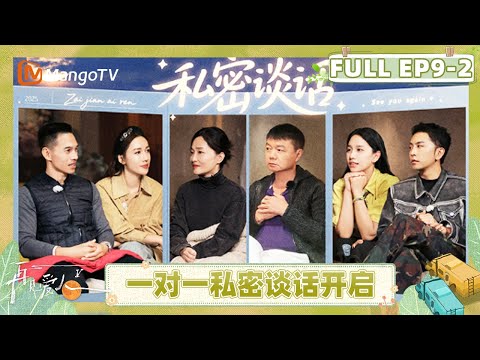 See You Again S5 EP9-2：Hu Yanbin and Li Weijia hug and cry｜FULL｜MangoTV Lifestyle