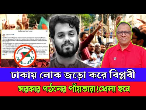 ঢাকায় জনসমাগম নিয়ে নতুন গুঞ্জন! বিপ্লবী সরকার গঠনের ইঙ্গিত? | মোস্তফা ফিরোজ