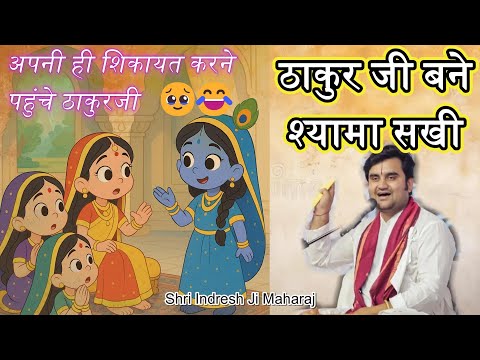 जब ठाकुर जी खुद बने श्यामा सखी | Shyama Sakhi Bankar Thakruji Gaye Kishori Ji Se Milne | Indresh Ji