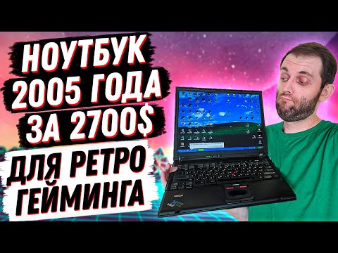 КУПИЛ ЛАКШЕРИ НОУТБУК 2005 ГОДА ДЛЯ РЕТРО ИГР. IBM Thinkpad T43 ОБЗОР И ТЕСТЫ