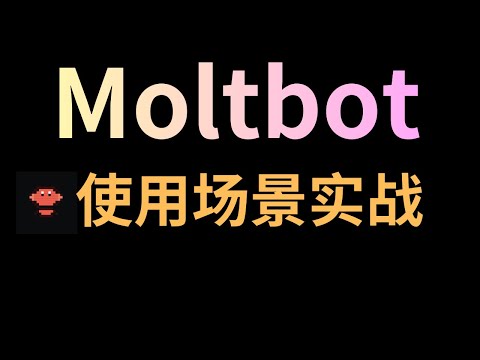 最火AI助理Moltbot(Clawdbot/Openclaw)使用场景实战