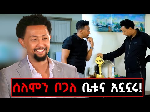 የሰለሞን ቦጋለ የአኗኗር ዘይቤ/በቤቱ ጥሩ ቆይታ @marakiweg2023 #marakiweg #gizachewashagrie