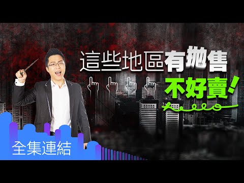 【好房網TV】《Sway說》這些地區有拋售　不好賣_全集｜Sway主持 @ohousefun