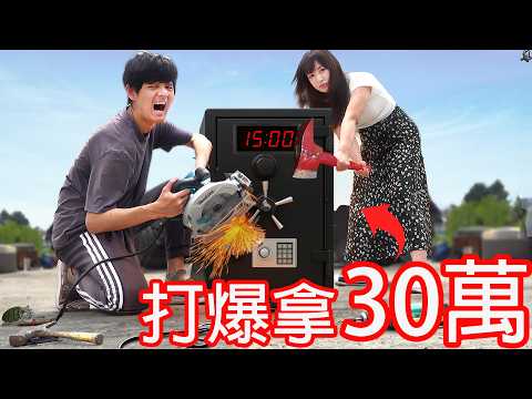 【尊】15分鐘內打爆保險箱,就可以拿到30萬 ! ?
