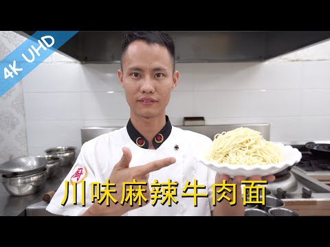 Chef Wang teaches you: "Sichuan Beef Noodles", it's spicy and satisfying. The taste is so good!