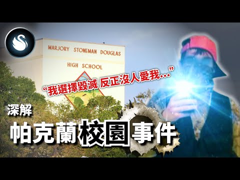 那一個情人節，17名師生到校上課後，就再也沒能回家。前校友怨人生不是杯子蛋糕彩虹與陽光而報復社會！缺愛，是別人沒給，還是有裂痕的器皿本來就盛不滿？｜黑天鵝 Black Swan