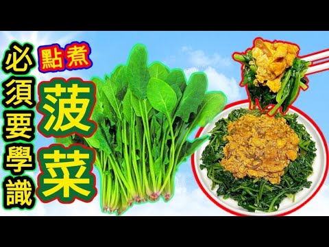 雞蛋菠菜💚Boiled spinach with scrambled eggs❤️