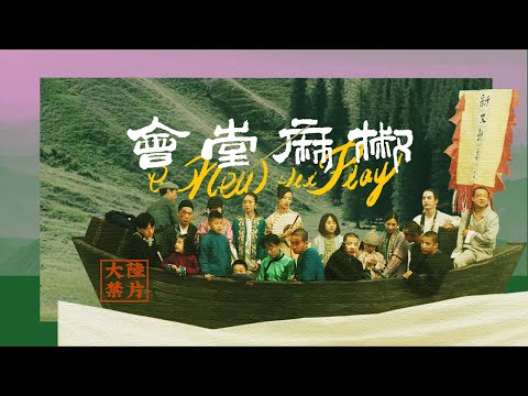 《椒麻堂會》：被低估的中國禁片，黑白地獄中的求生寓言|X博士