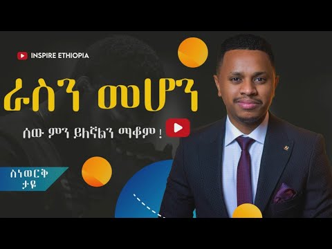 ራስን መሆን | ከአስቸጋሪ ሰዎች ጋር መኖር
