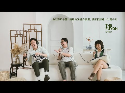 2025不卡關! 簡單方法提升事業, 感情和財運! ft 簡少年 | THE FUYOH EP127 @iletyou888