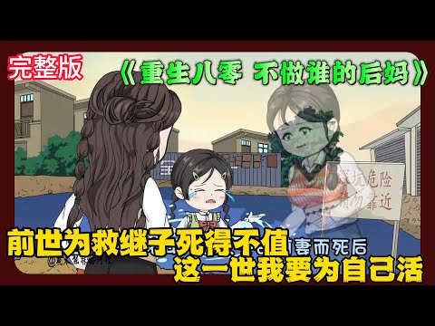 《 重生八零 不做谁的后妈》EP1-70 大结局 前世为救继子死得不值 这一世我要为自己活 #解说 #小说 #小说推文 #沙雕动画