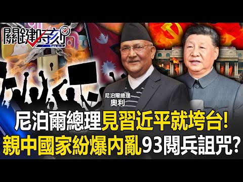 [ENG SUB]Nepal PM falls after Xi meeting! Pro-China states hit by "9/3 parade curse"?