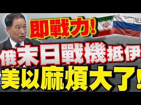 [Full Subtitles] Russian Military Aid to Iran! "Doomsday Fighter" Arrives in Tehran. Zhang Yantin...