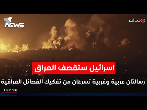 اقتربت ساعة الصفر.. اسرائيل تتجهز لضرب الفصائل العراقية | الحصاد الاخباري 2025/12/20