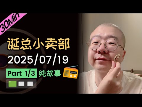 【纯享切片】【无广】李诞小卖部 | 2025-07-19 (P1) 李诞精彩爆笑故事会