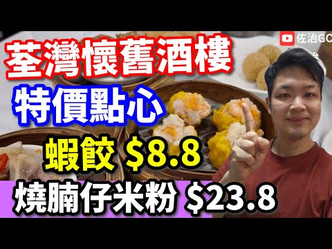 【香港美食】荃灣懷舊酒樓  特價點心蝦餃$8.8 燒腩仔米粉$23.8 Hong Kong Dim Sum🔥 吃爆香港 飲茶 | 點心 | #香港酒樓 #香港飲茶 #點心 #佐治gcfamily
