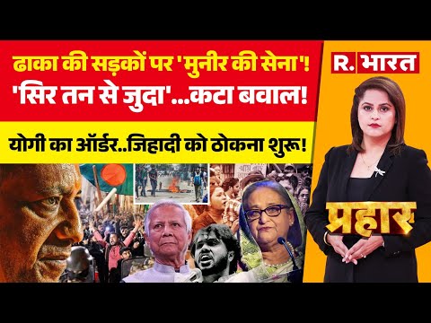 Prahar LIVE: Dhaka की सड़कों पर PAK Army! | Bangladesh Protest | Yunus Vs Osman Hadi | Sheikh Hasina