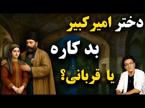 راز تهمتی که به دختر امیرکبیر و مادر محمدعلی شاه قاجار زدند!