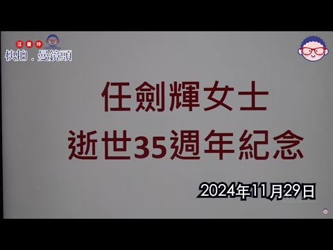 2024年12月1日 任姐逝世35周年紀念晚宴 - 汪曼玲《快拍。曼鏡頭》