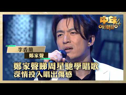 中年好聲音4|鄭家聲睇周星馳學唱歌 深情投入唱出傷感|鄭家聲《李香蘭》|高音質 |第17集|歌唱 比賽|音樂節目|TVB綜藝