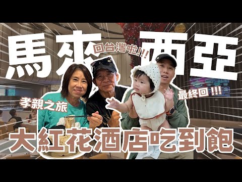 【2025馬來西亞EP.5】開箱大紅花酒店早餐吃到飽!!自由行和跟團哪個好??最終回!!