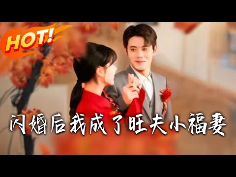 《閃婚後我成了旺夫小福妻》第1~80集【高清完结合集】丨七十年代逆袭开挂！林绾绾减重塑美打脸渣男，携好孕系统嫁傅铮，日子甜到齁！！#都市#总裁#逆袭#爱情#drama#短剧#盛世短剧
