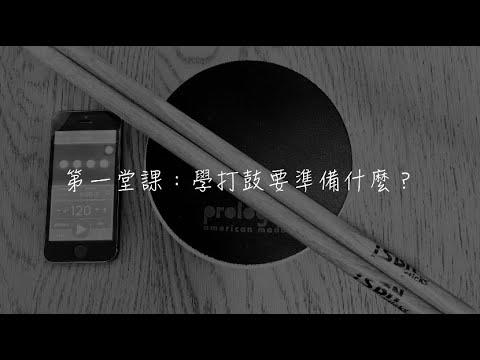 「H6鼓教室」第一課：學打鼓要準備什麼？